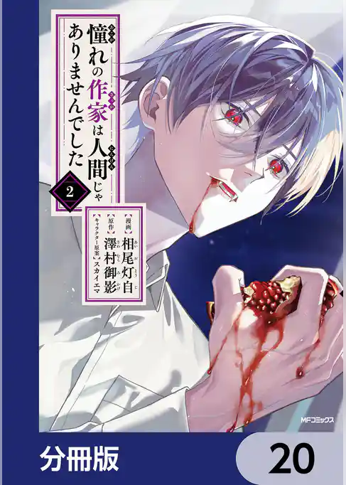 憧れの作家は人間じゃありませんでした【分冊版】