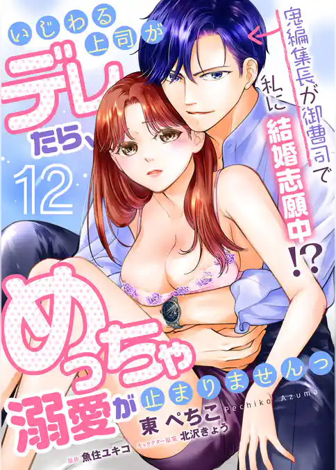 【単話】いじわる上司がデレたら、めっちゃ溺愛が止まりませんっ　鬼編集長が御曹司で私に結婚志願中！？