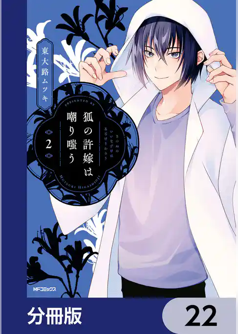 狐の許嫁は嘲り嗤う【分冊版】