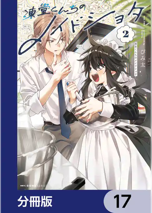 凍堂くんちのメイドショタ【分冊版】