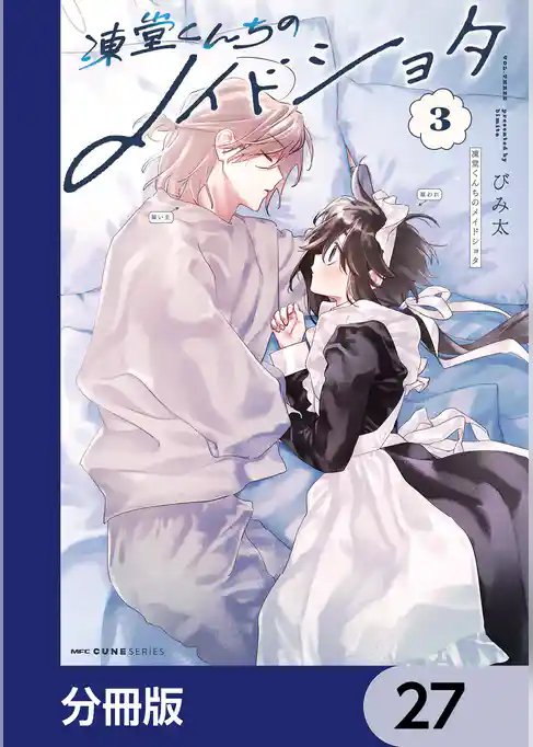 凍堂くんちのメイドショタ【分冊版】