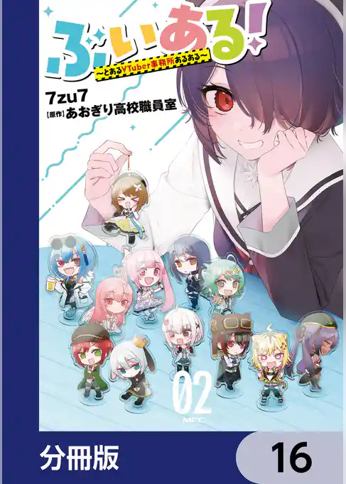 ぶいある！ ～とあるVTuber事務所あるある～【分冊版】