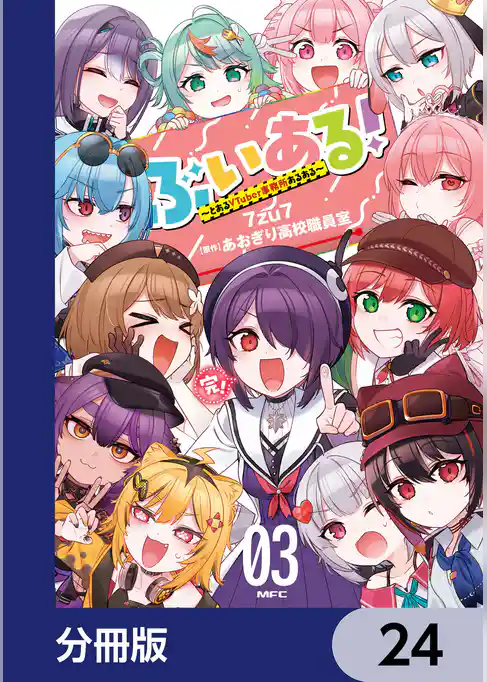 ぶいある！ ～とあるVTuber事務所あるある～【分冊版】