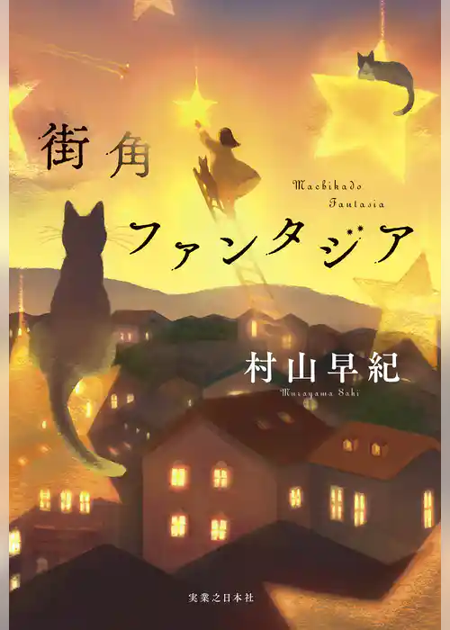 街角ファンタジア