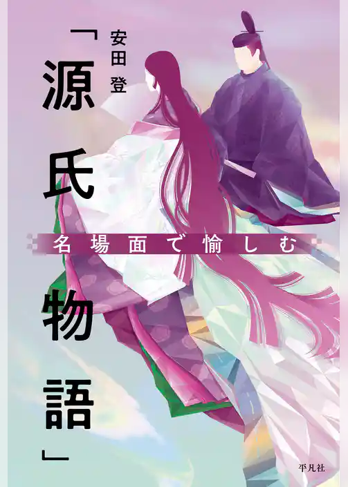 名場面で愉しむ「源氏物語」