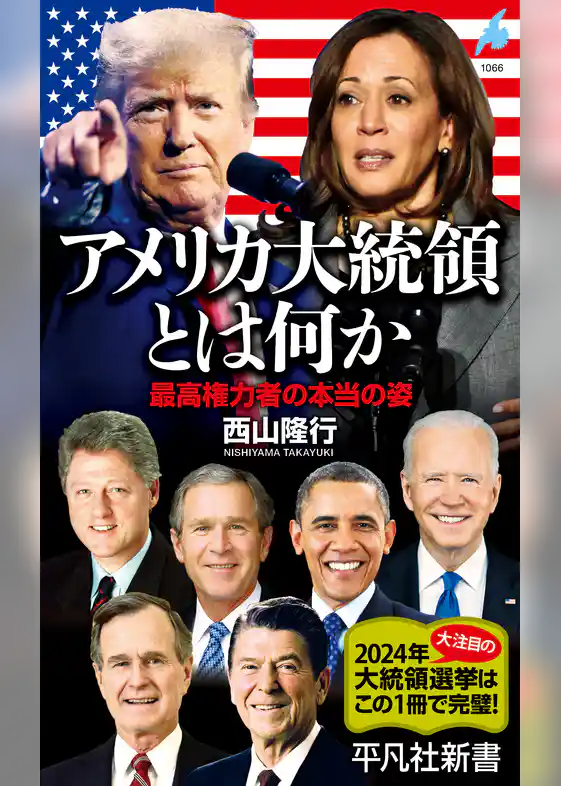 アメリカ大統領とは何か