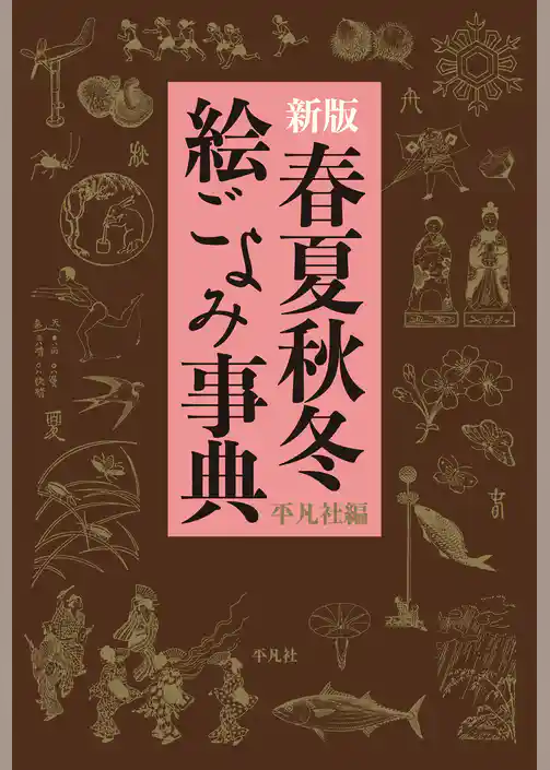 新版 春夏秋冬 絵ごよみ事典