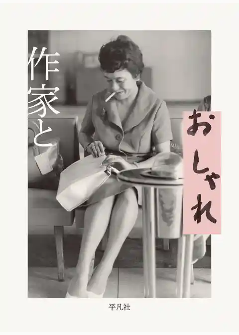 作家とおしゃれ