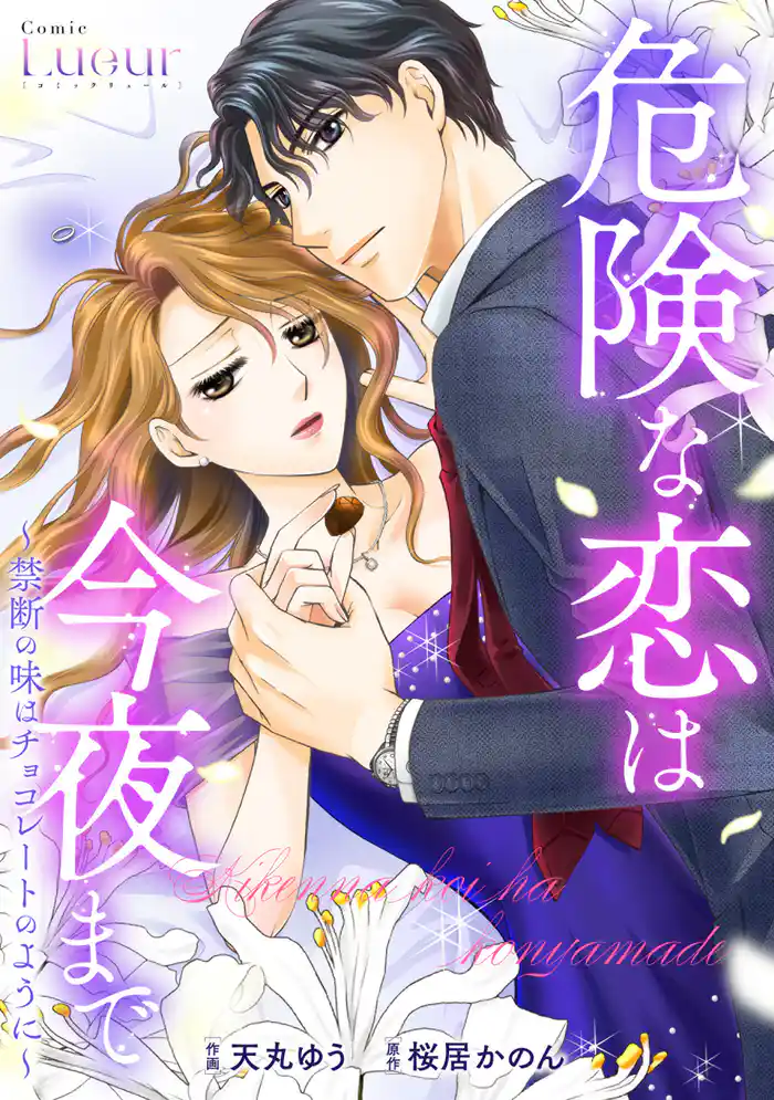 危険な恋は今夜まで~禁断の味はチョコレートのように~