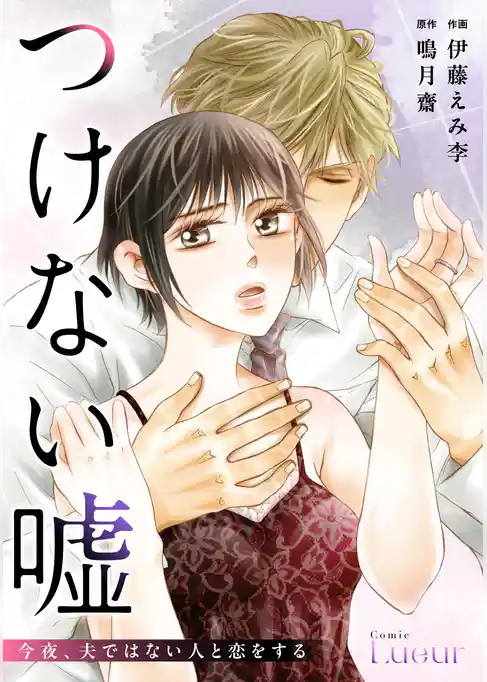 つけない嘘～今夜、夫ではない人と恋をする～