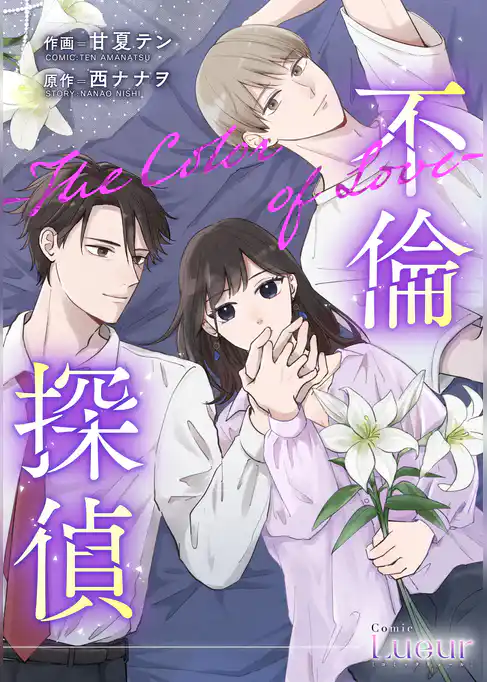 不倫探偵～恋の終わりと愛の始まり～