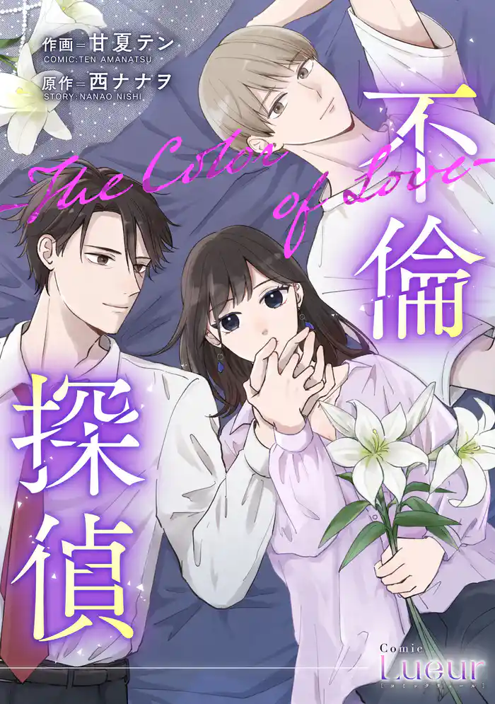 不倫探偵~恋の終わりと愛の始まり~