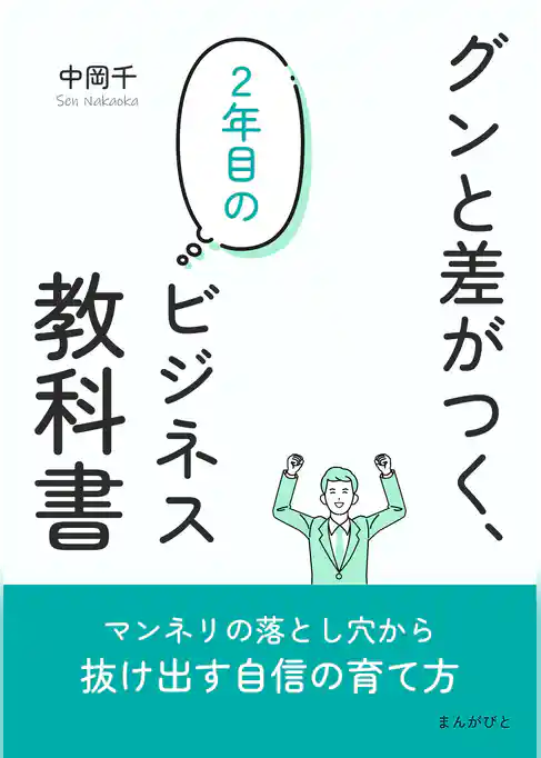 グンと差がつく、2年目のビジネス教科書