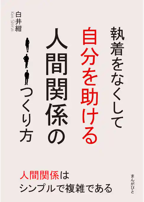 執着をなくして自分を助ける人間関係のつくり方