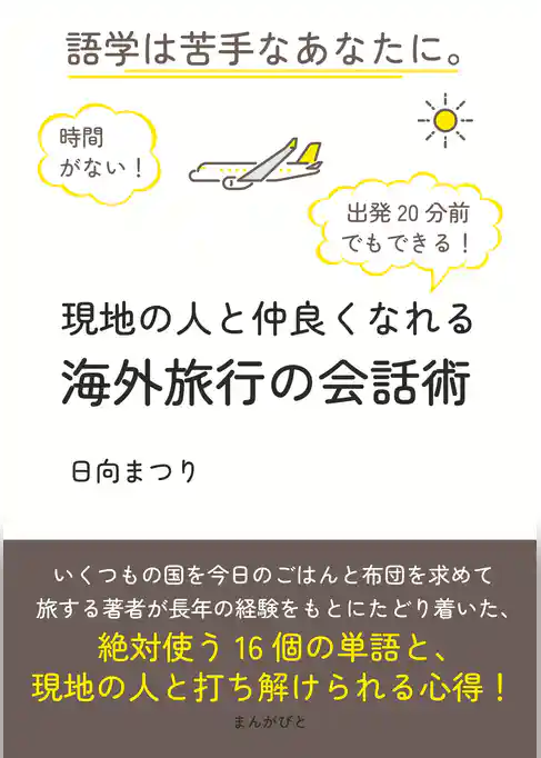 時間がない！語学は苦手なあなたに。 出発20分前でもできる！現地の人と仲良くなれる海外旅行の会話術
