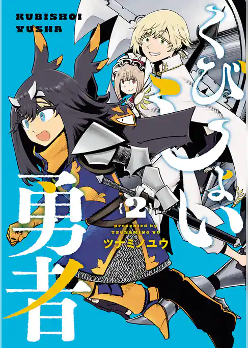 くびしょい勇者