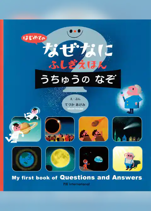 はじめての なぜなにふしぎ えほん うちゅうの なぞ