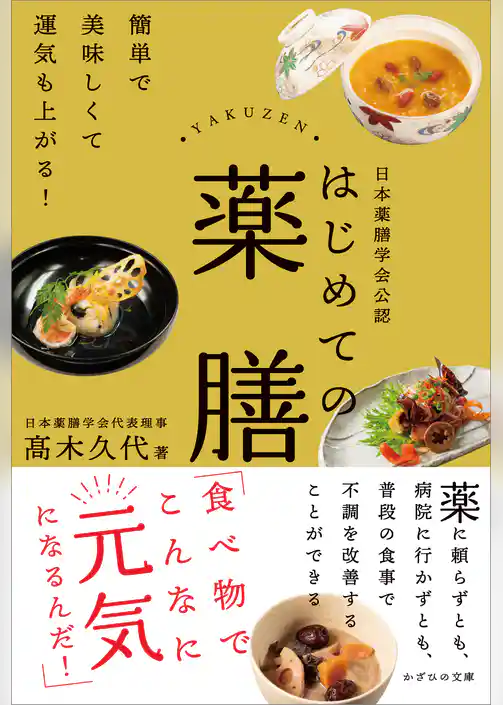 日本薬膳学会公認　はじめての薬膳　簡単で美味しくて運気も上がる！