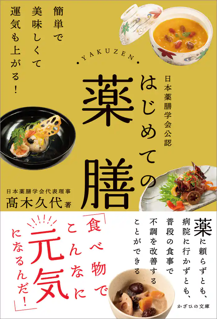 日本薬膳学会公認 はじめての薬膳 簡単で美味しくて運気も上がる!
