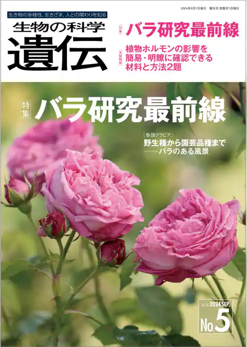 生物の科学 遺伝 2024年9月発行号 Vol.78 No.5