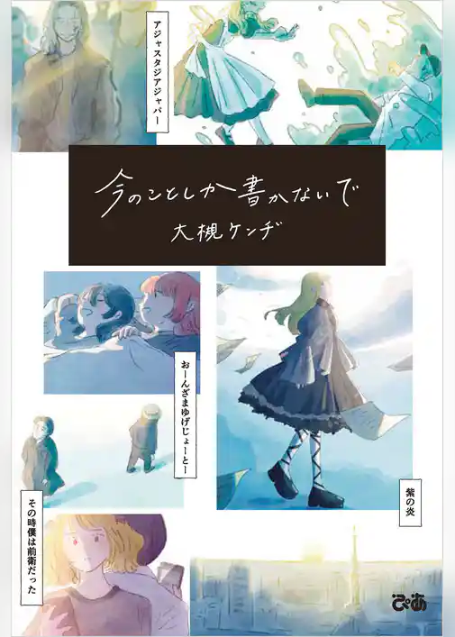 今のことしか書かないで