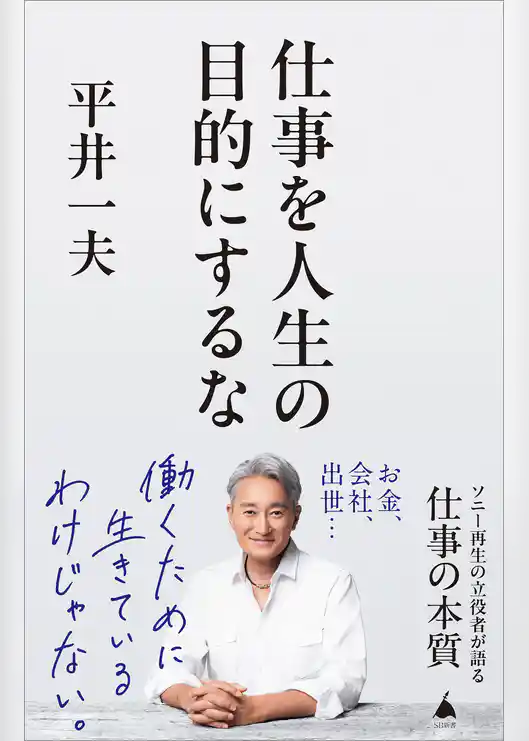 仕事を人生の目的にするな