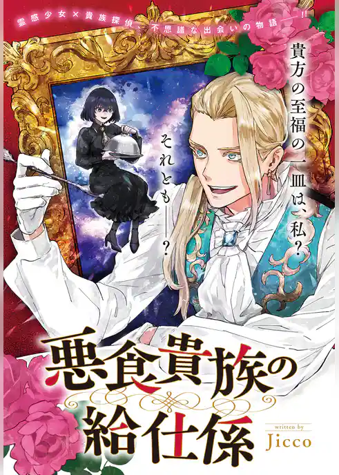 悪食貴族の給仕係