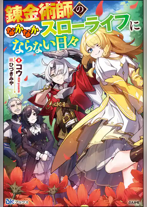 錬金術師のなかなかスローライフにならない日々 【電子限定SS付】