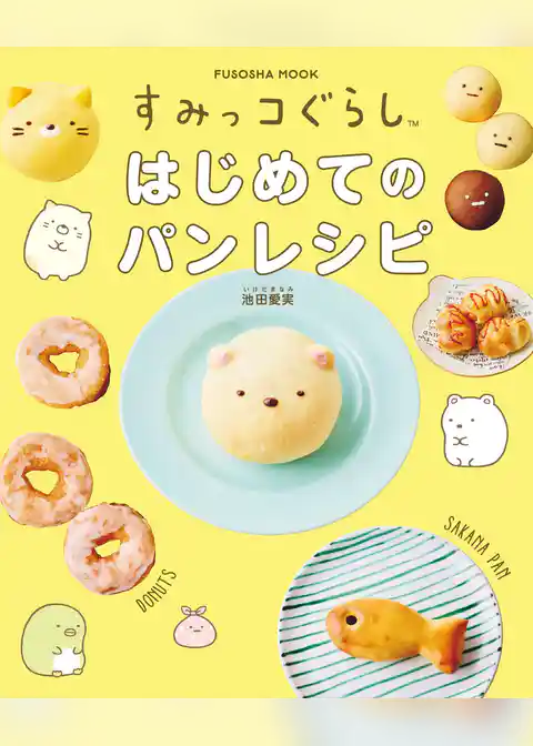すみっコぐらし　はじめてのパンレシピ