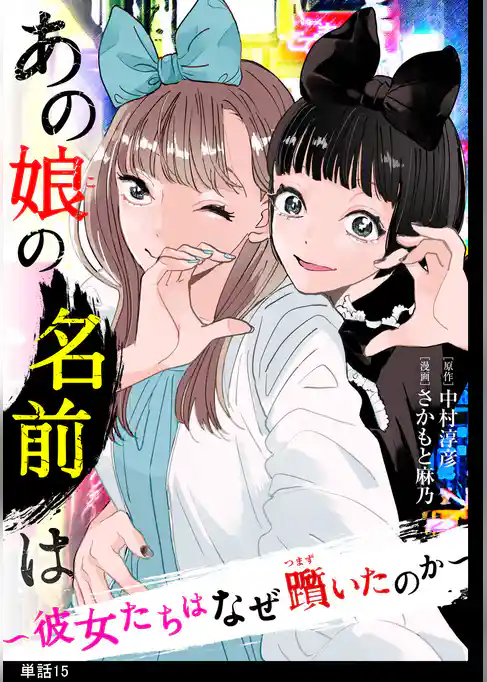 あの娘の名前は～彼女たちはなぜ躓いたのか～【単話】