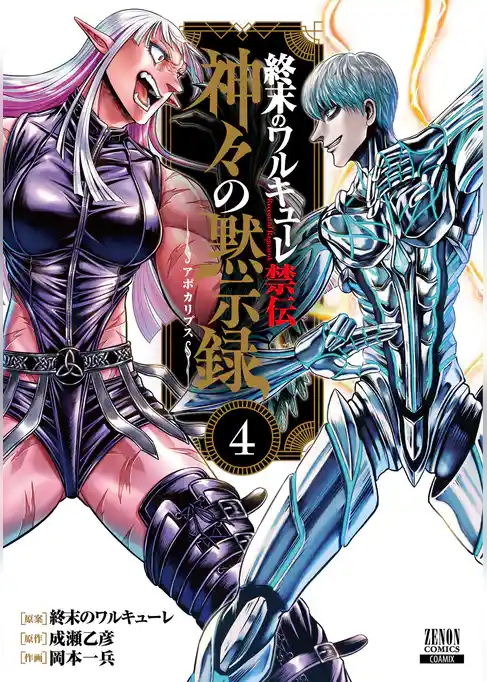 終末のワルキューレ禁伝 神々の黙示録