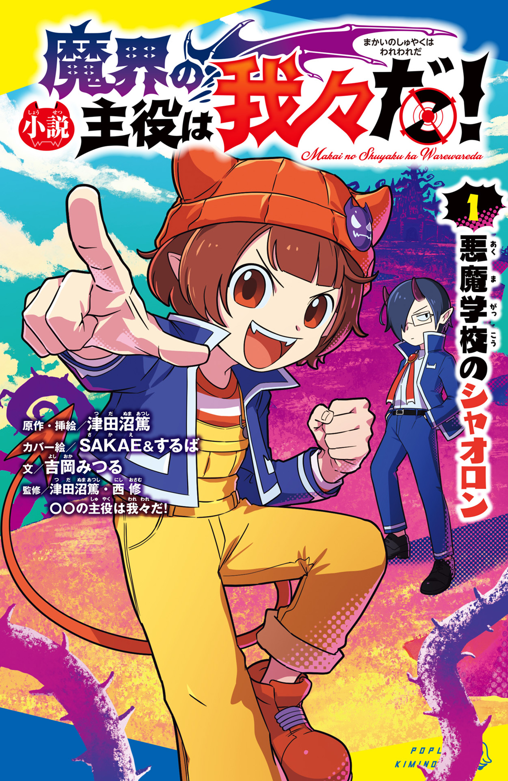 魔界の主役は我々だ！ 1巻(マンガ) - 電子書籍 | U-NEXT 初回600円分無料