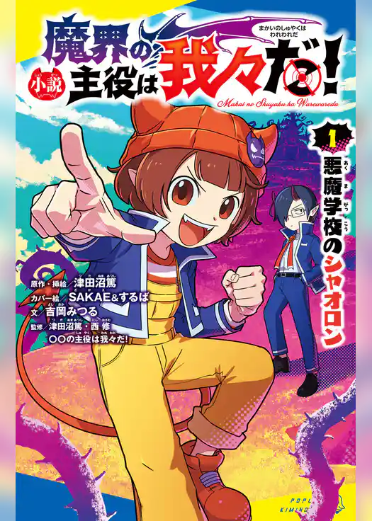 小説　魔界の主役は我々だ！