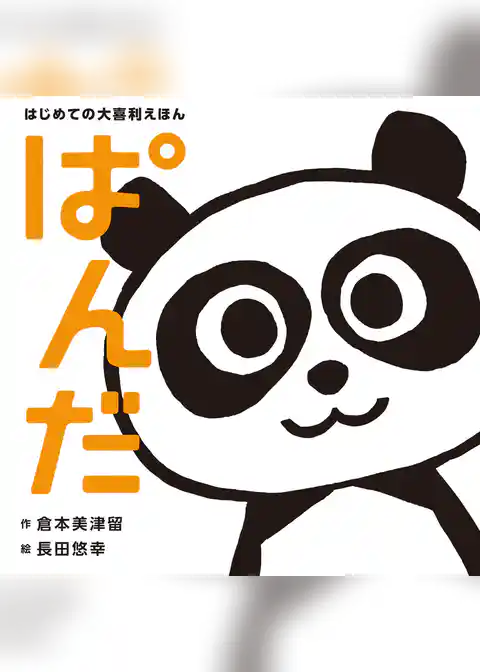 はじめての大喜利えほん