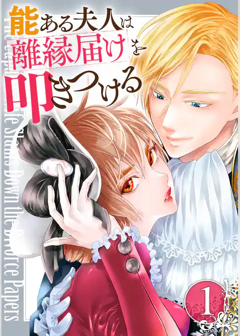 能ある夫人は離縁届けを叩きつける