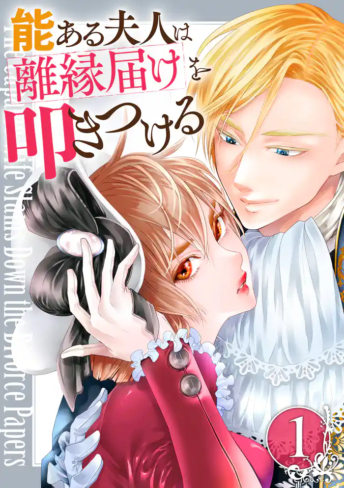 第1話 離縁しましょう