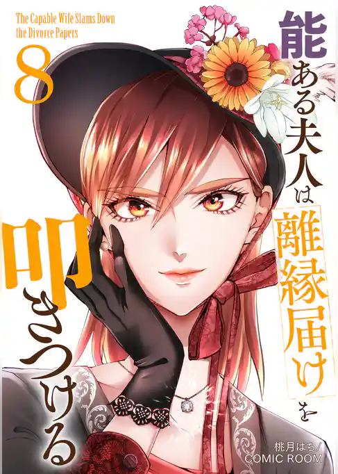 能ある夫人は離縁届けを叩きつける