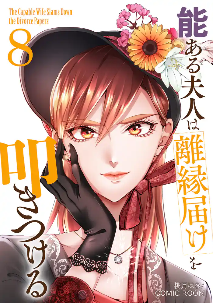 能ある夫人は離縁届けを叩きつける 8巻