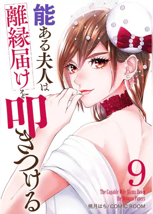 能ある夫人は離縁届けを叩きつける