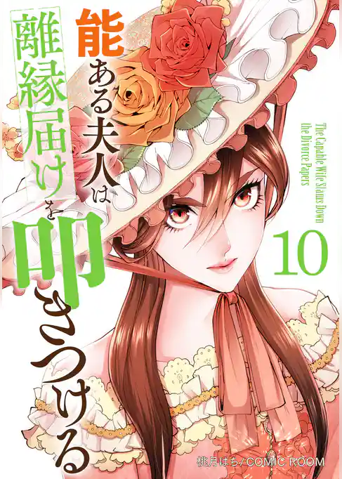 能ある夫人は離縁届けを叩きつける