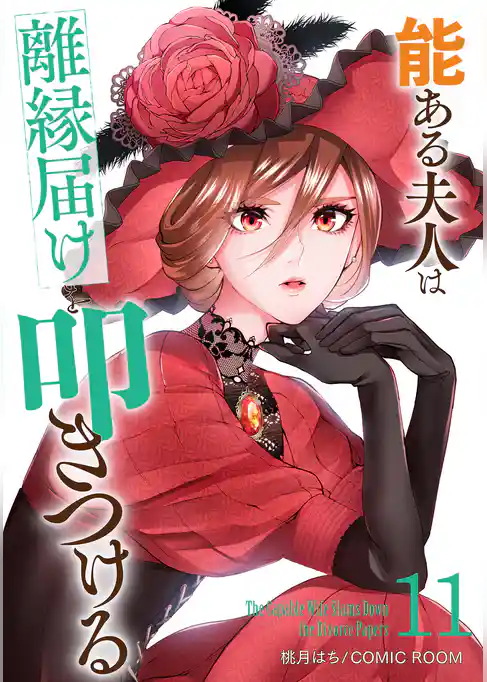 能ある夫人は離縁届けを叩きつける