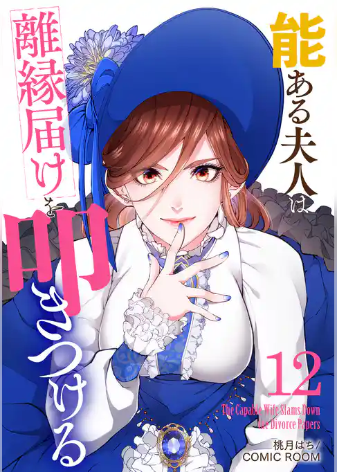 能ある夫人は離縁届けを叩きつける