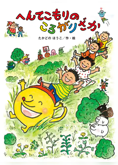 へんてこもりのはなし