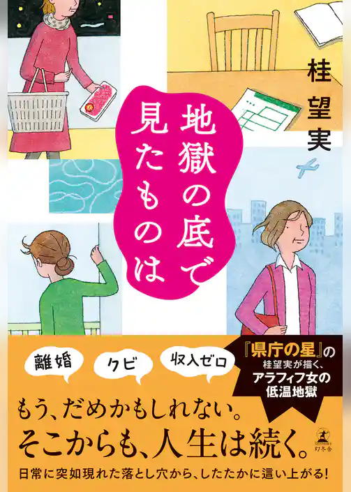 地獄の底で見たものは
