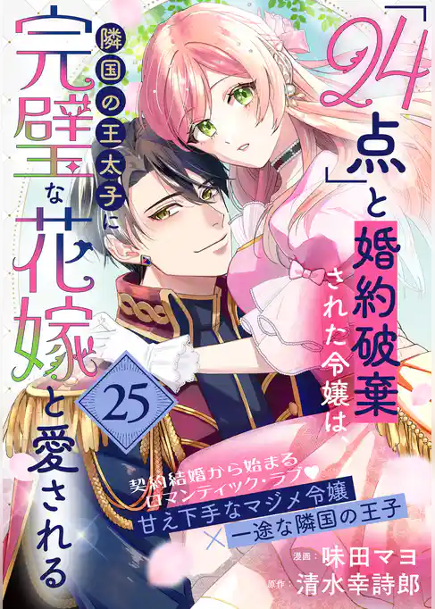 「24点」と婚約破棄された令嬢は、隣国の王太子に完璧な花嫁と愛される（単話版）