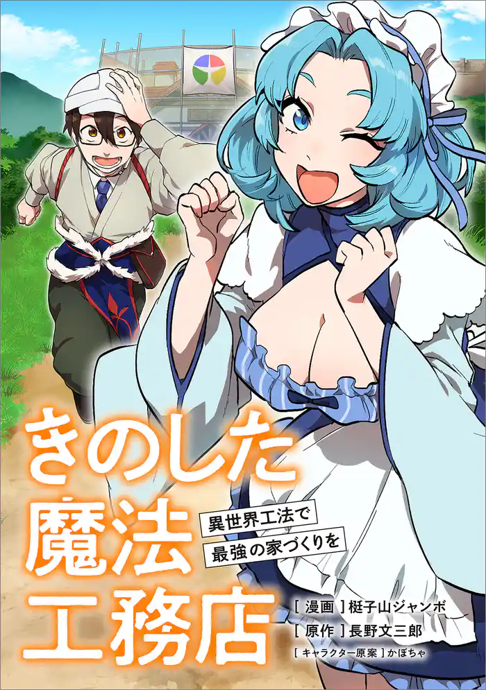 きのした魔法工務店　異世界工法で最強の家づくりを【分冊版】（コミック）　１４話