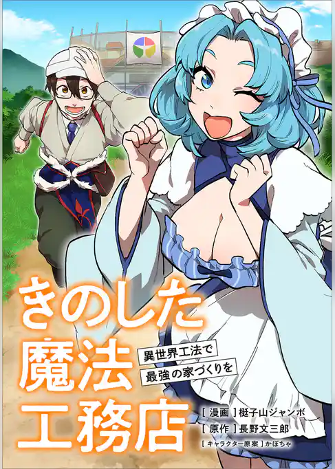 きのした魔法工務店　異世界工法で最強の家づくりを【分冊版】（コミック）