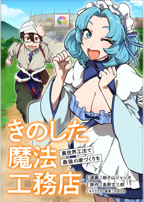 きのした魔法工務店 異世界工法で最強の家づくりを【分冊版】(コミック)