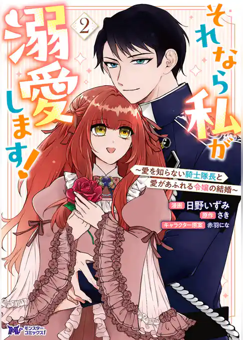 それなら私が溺愛します！～愛を知らない騎士隊長と愛があふれる令嬢の結婚～（コミック）