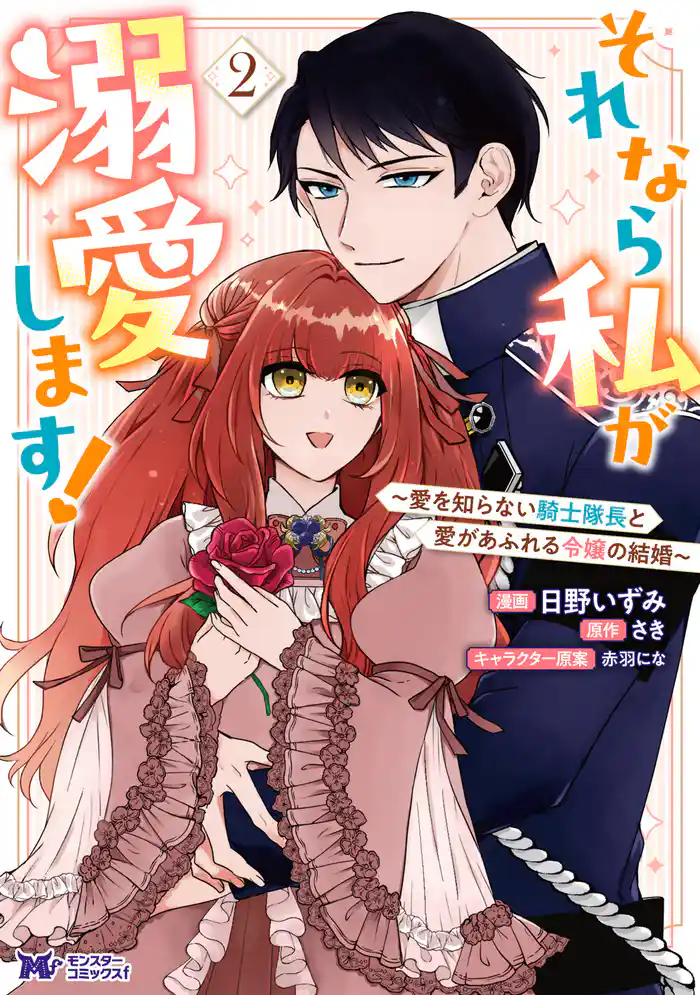それなら私が溺愛します!~愛を知らない騎士隊長と愛があふれる令嬢の結婚~(コミック) 2